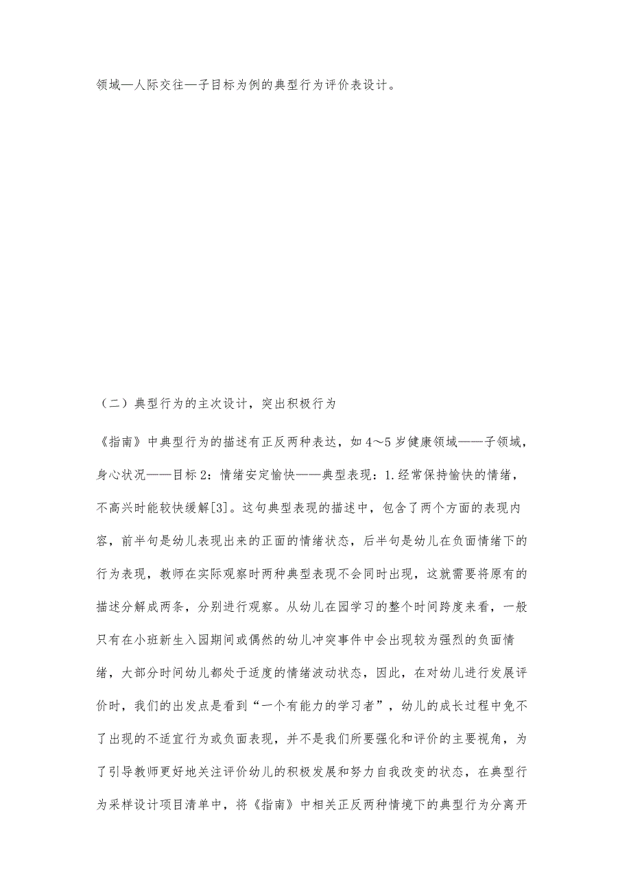 基于《3-6岁儿童学习与发展指南》的幼儿行为采样评价法设计_第4页