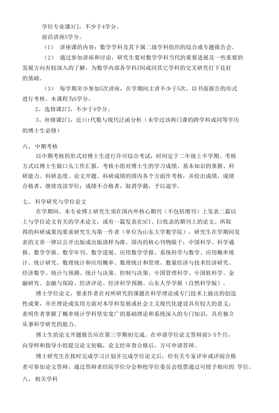 山东大学概率统计专业研究生培养方案_第2页