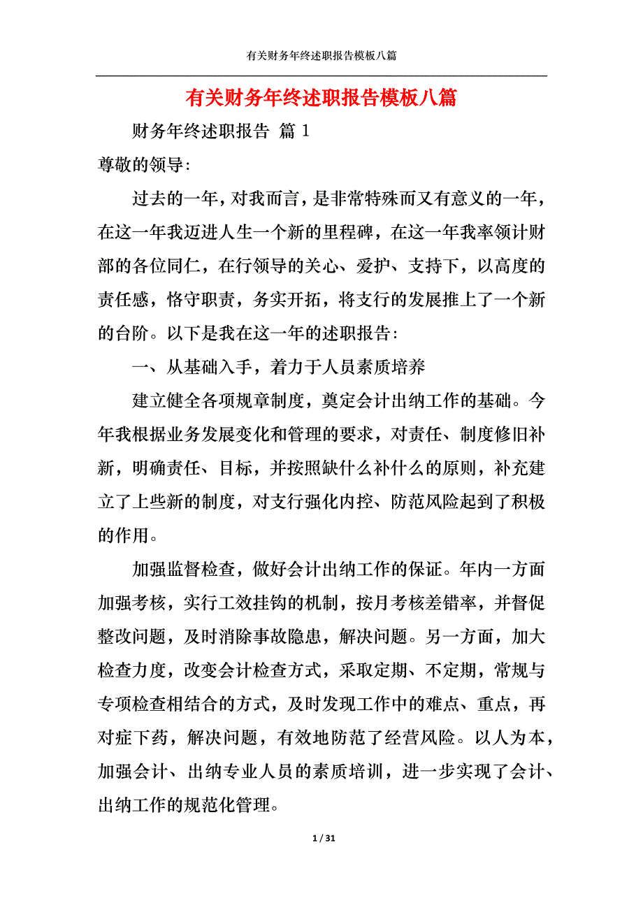 （精选）2022年有关财务年终述职报告模板八篇_第1页