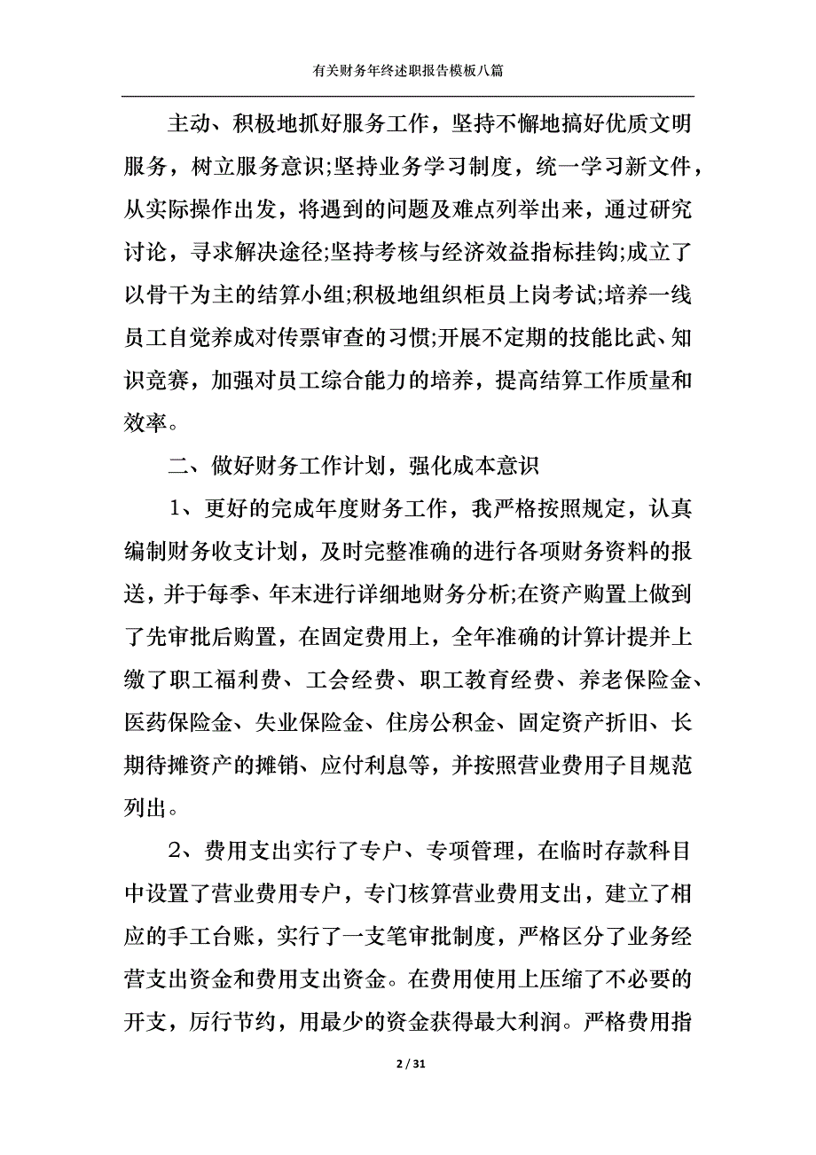 （精选）2022年有关财务年终述职报告模板八篇_第2页