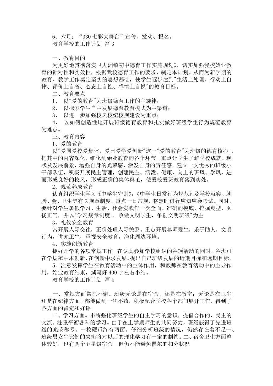 关于教育学校的工作计划范文锦集九篇_第5页