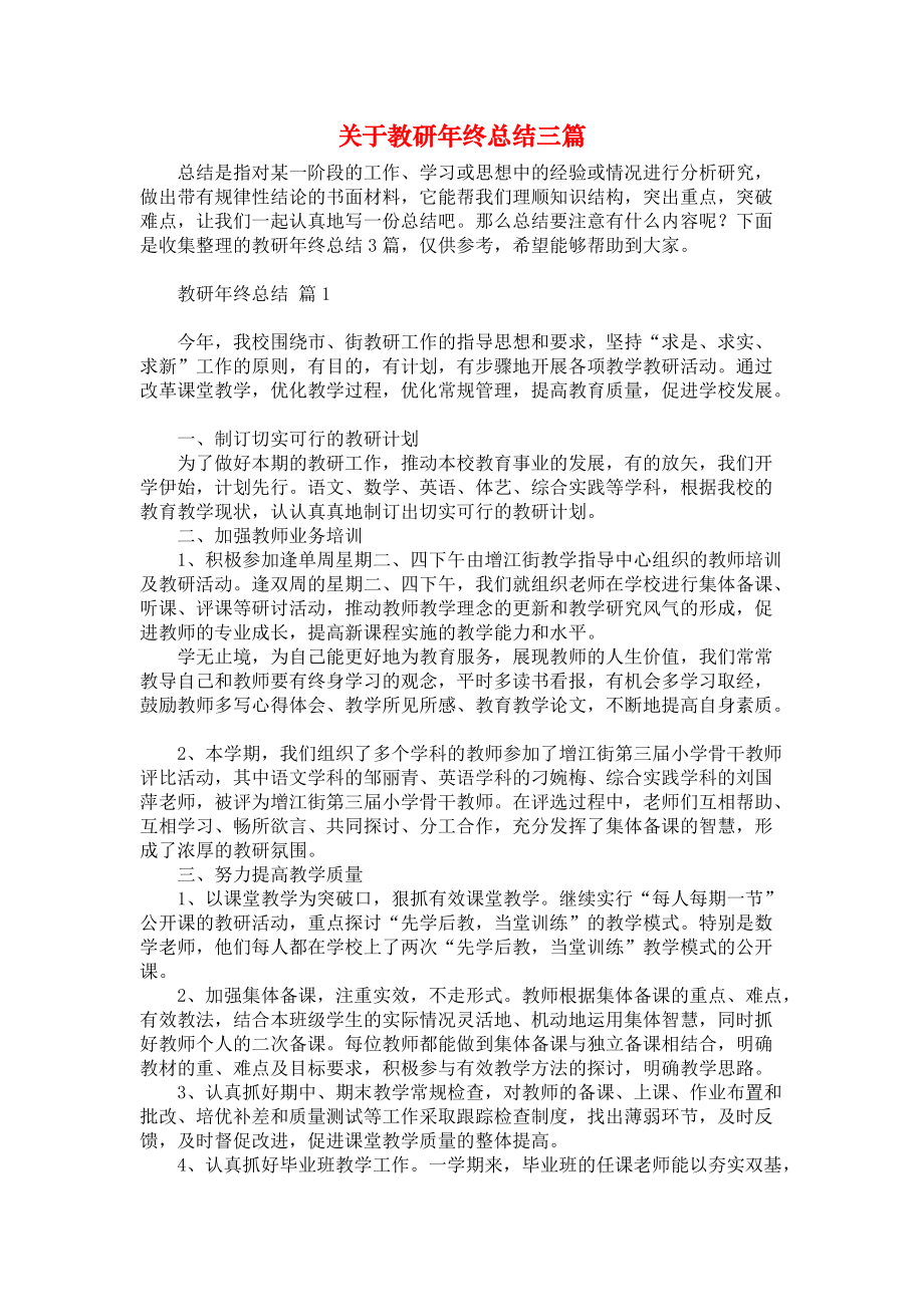 关于教研年终总结三篇_第1页