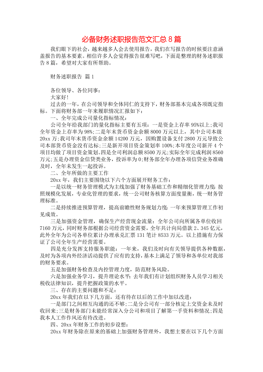 必备财务述职报告范文汇总8篇_第1页