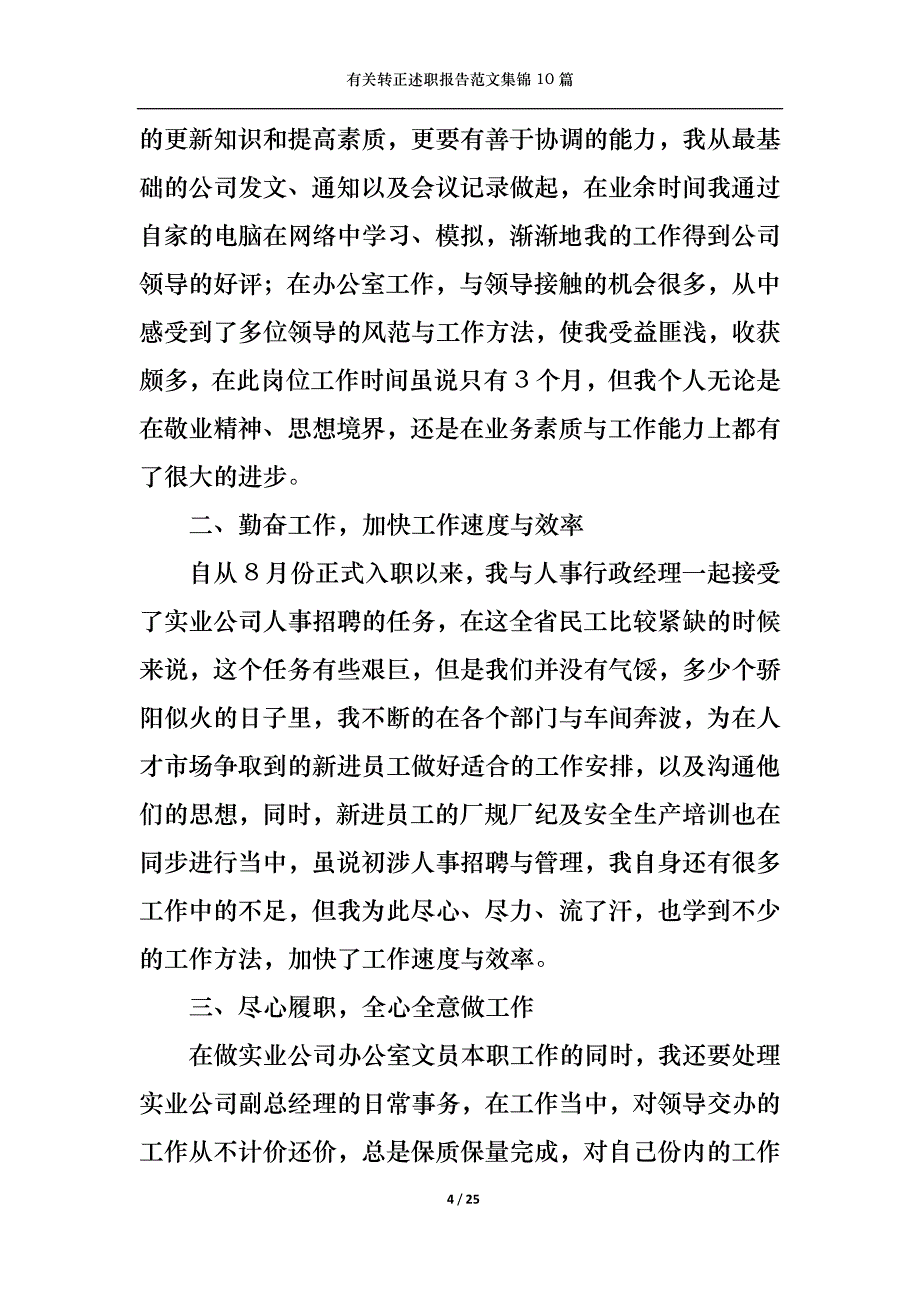 （精选）2022年有关转正述职报告范文集锦10篇_第4页