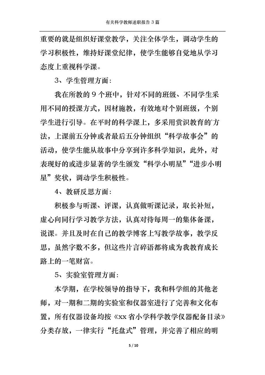 （精选）2022年有关科学教师述职报告3篇_第5页