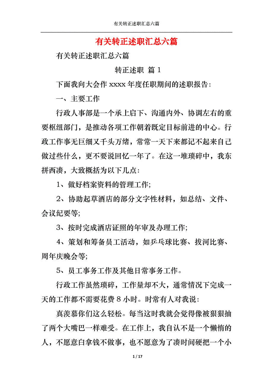 （精选）2022年有关转正述职汇总六篇_第1页