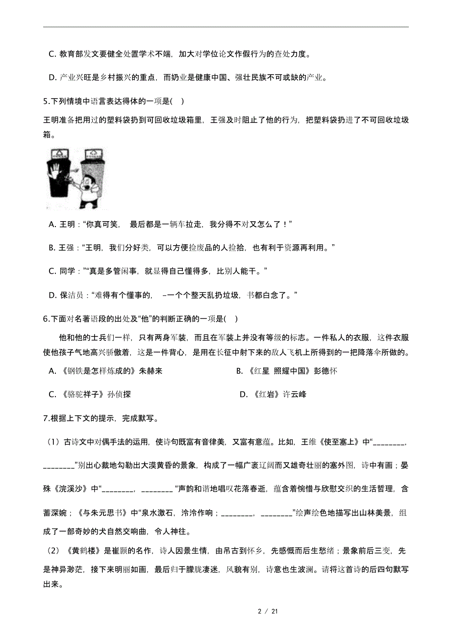 广西2021年防城港市八年级上学期语文期末模拟检测卷_第2页