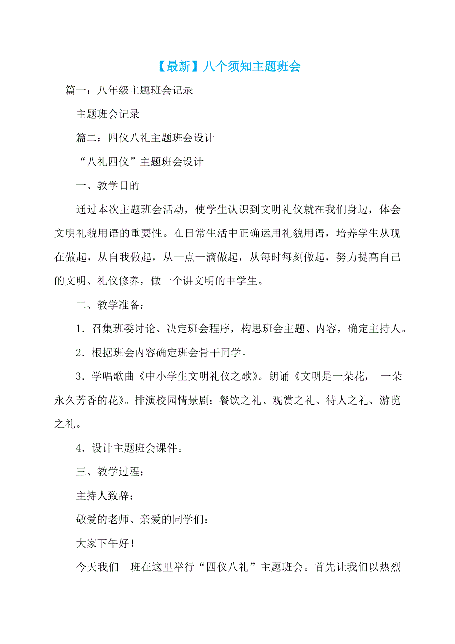 【最新】八个须知主题班会_第1页