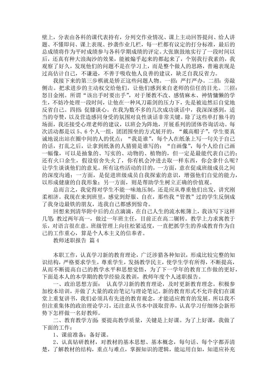 推荐教师述职报告锦集六篇_第5页