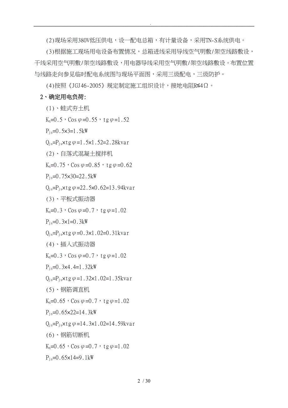 建筑施工现场临时用电工程施工组织设计方案培训资料全_第2页