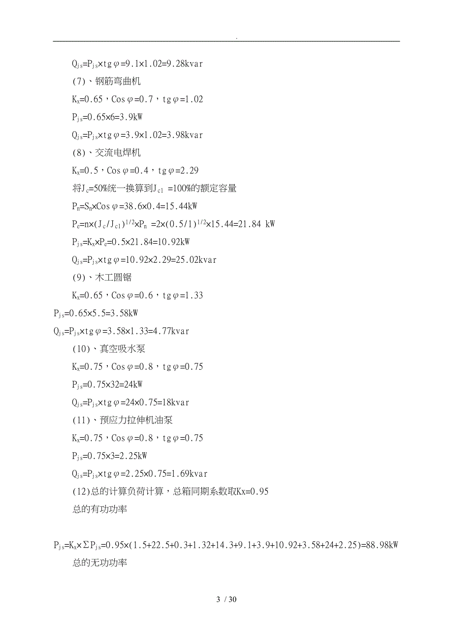 建筑施工现场临时用电工程施工组织设计方案培训资料全_第3页