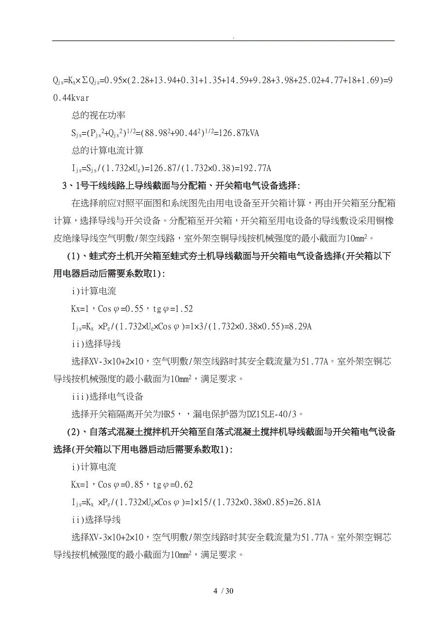 建筑施工现场临时用电工程施工组织设计方案培训资料全_第4页