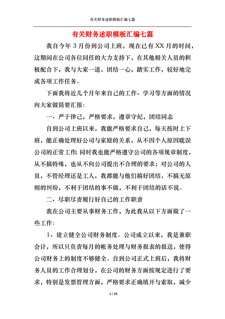 （精选）2022年有关财务述职模板汇编七篇_第1页