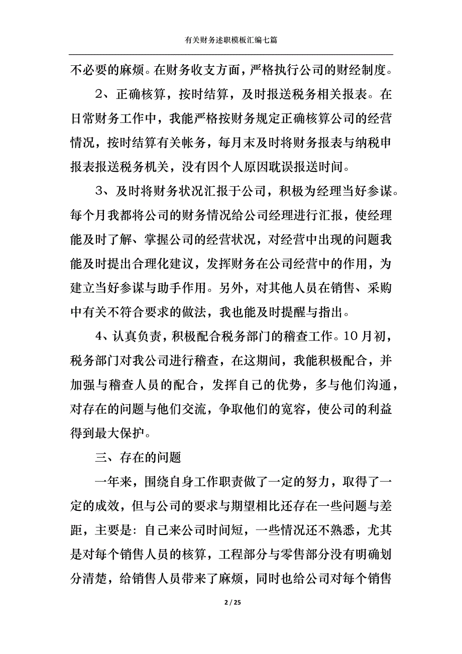 （精选）2022年有关财务述职模板汇编七篇_第2页