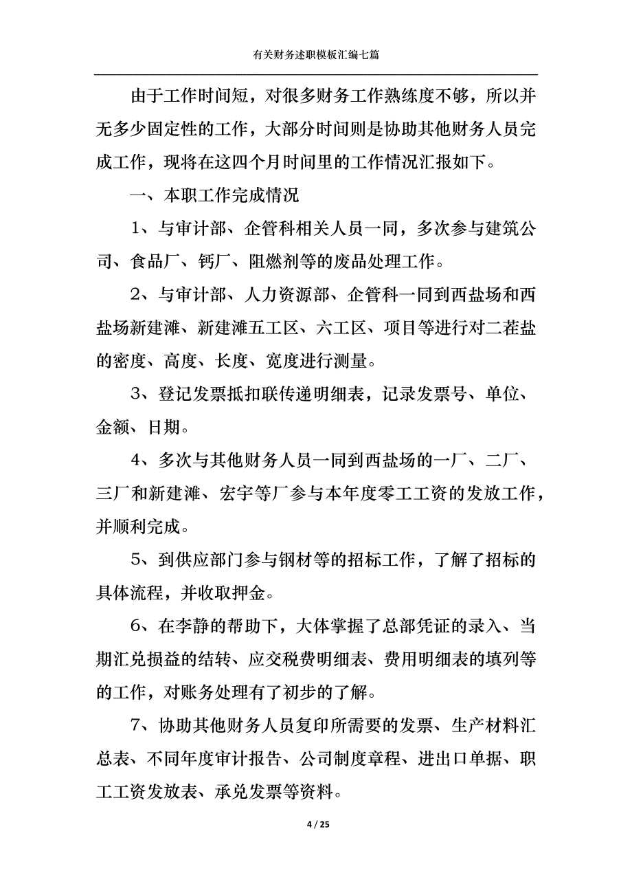 （精选）2022年有关财务述职模板汇编七篇_第4页