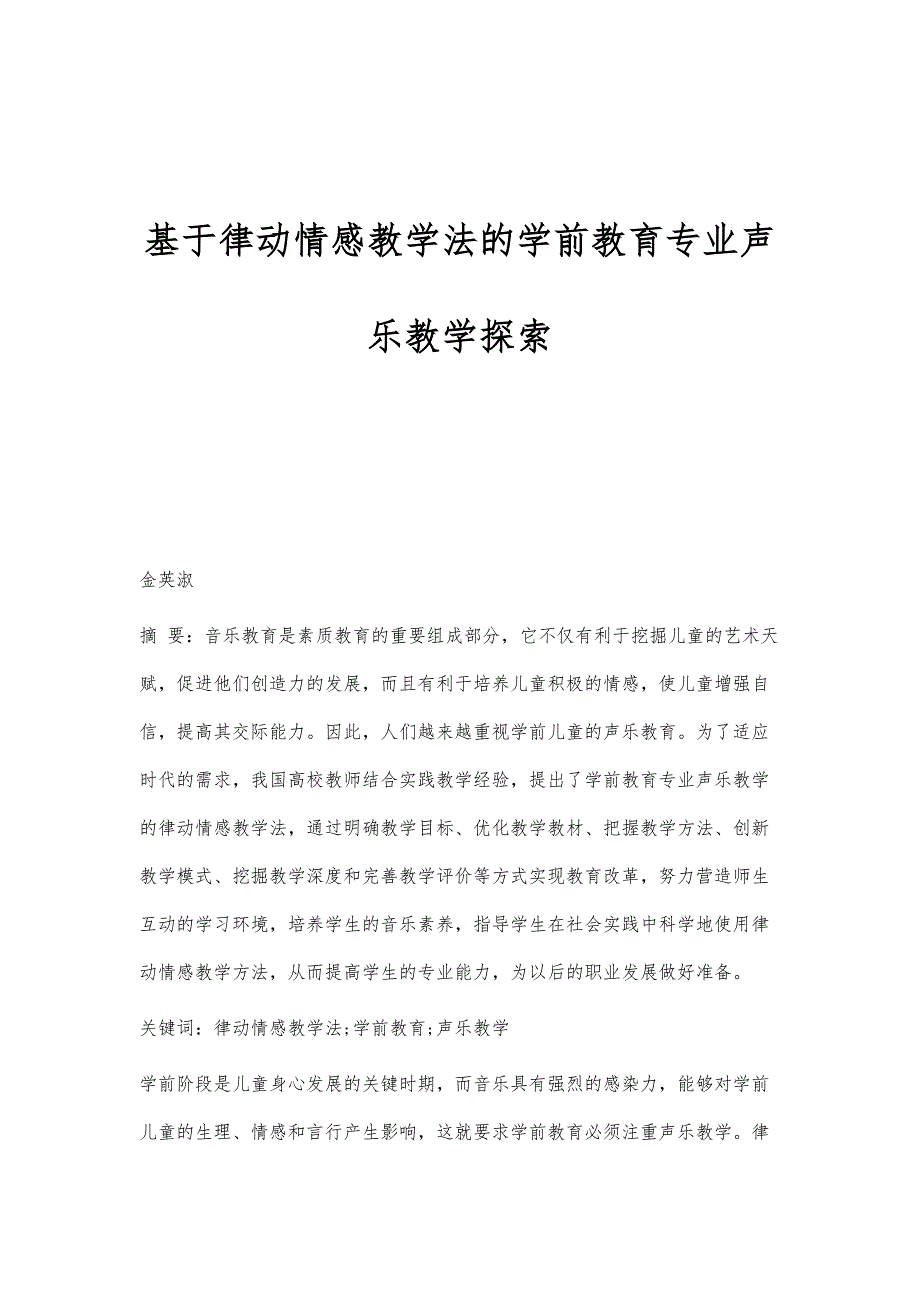 基于律动情感教学法的学前教育专业声乐教学探索_第1页