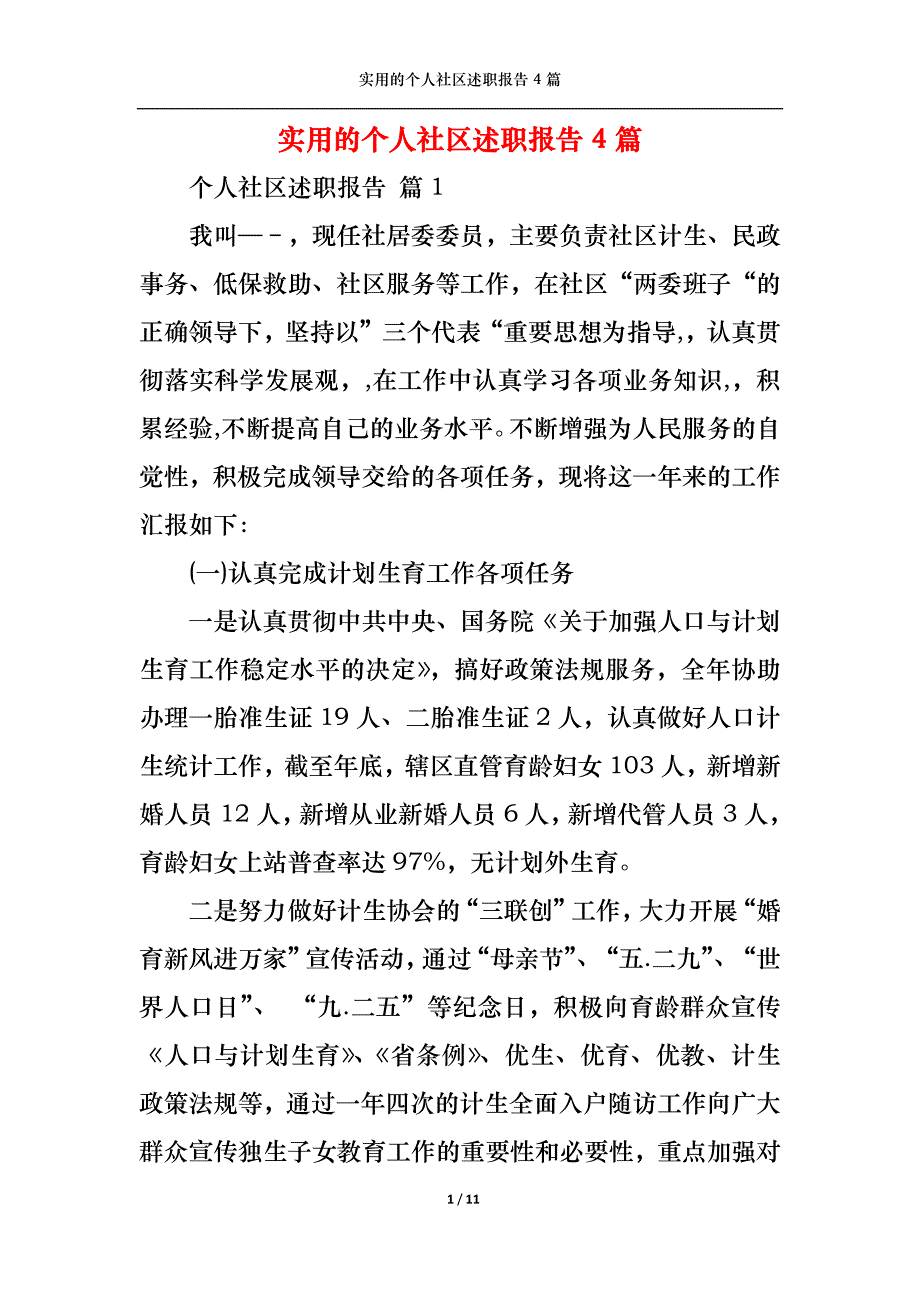 （精选）2022年实用的个人社区述职报告4篇_第1页