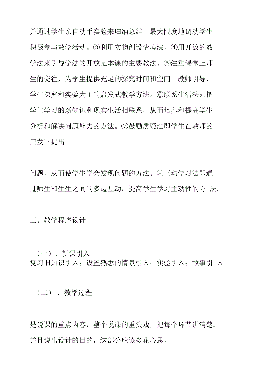 小学科学课程说课(精选范文)_第3页