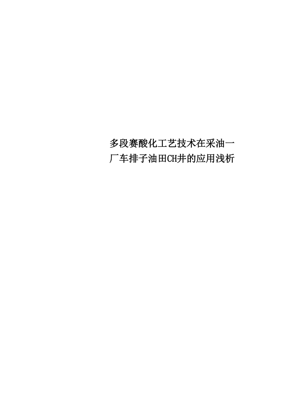 多段赛酸化工艺技术在采油一厂车排子油田CH井的应用浅析_第1页