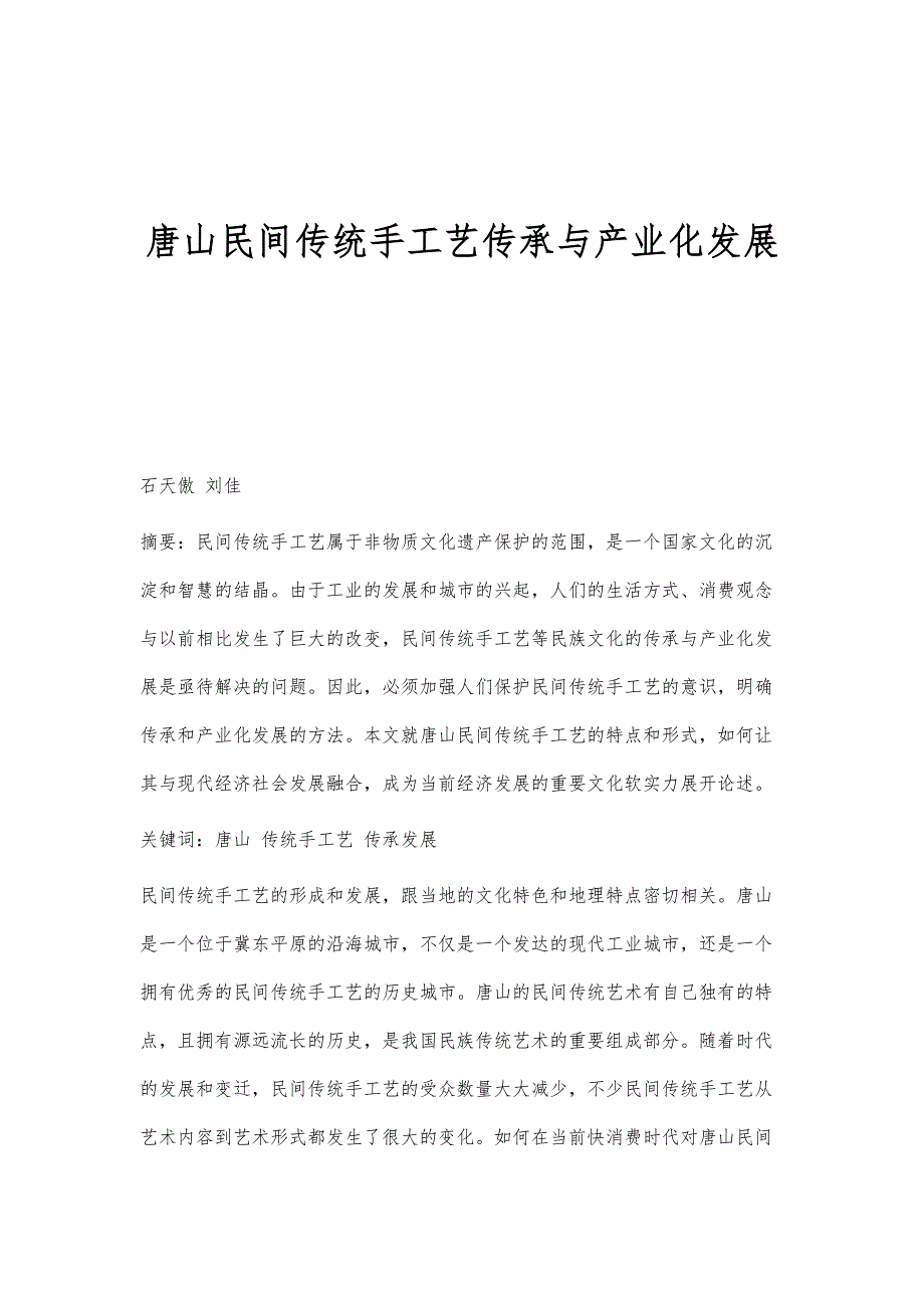 唐山民间传统手工艺传承与产业化发展_第1页