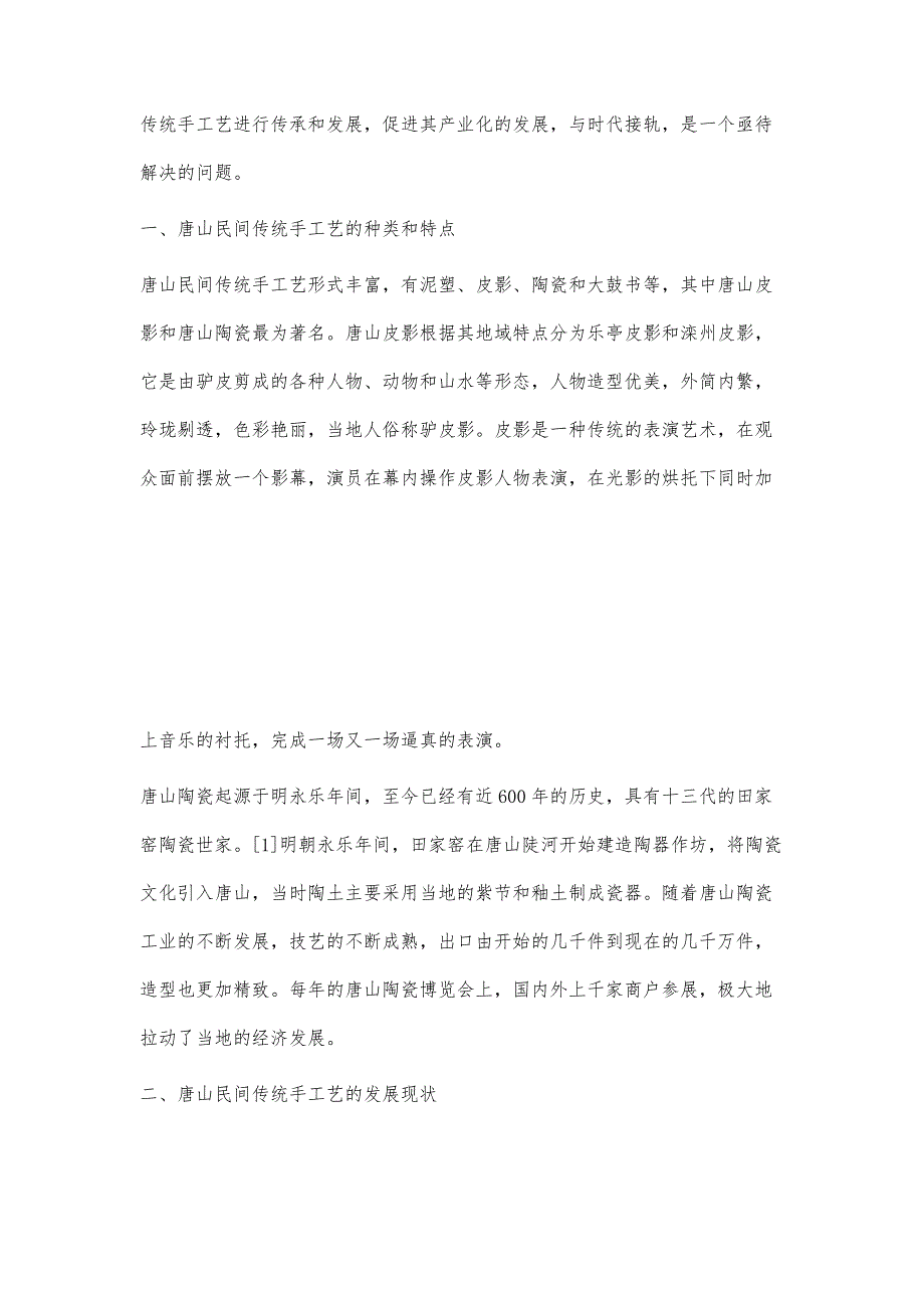 唐山民间传统手工艺传承与产业化发展_第2页