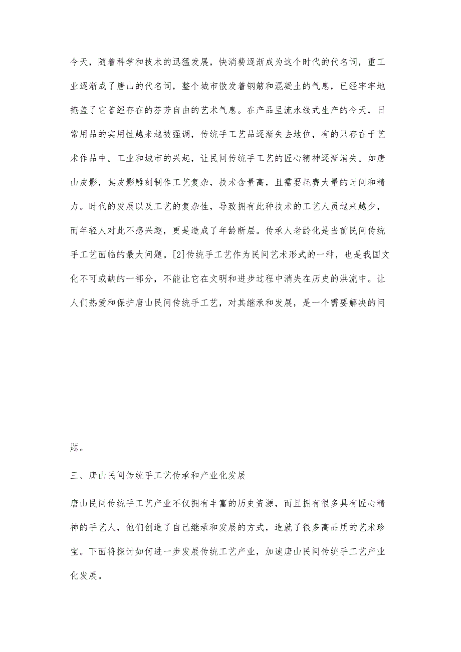 唐山民间传统手工艺传承与产业化发展_第3页