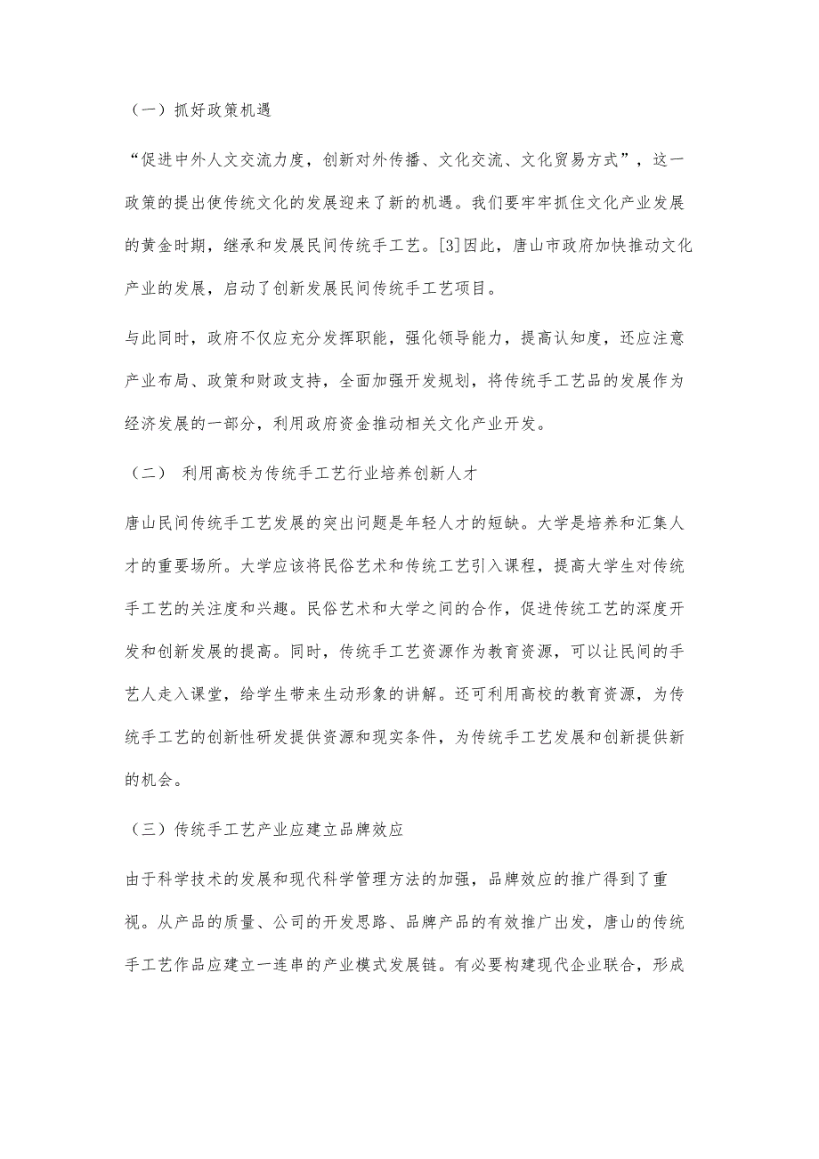 唐山民间传统手工艺传承与产业化发展_第4页