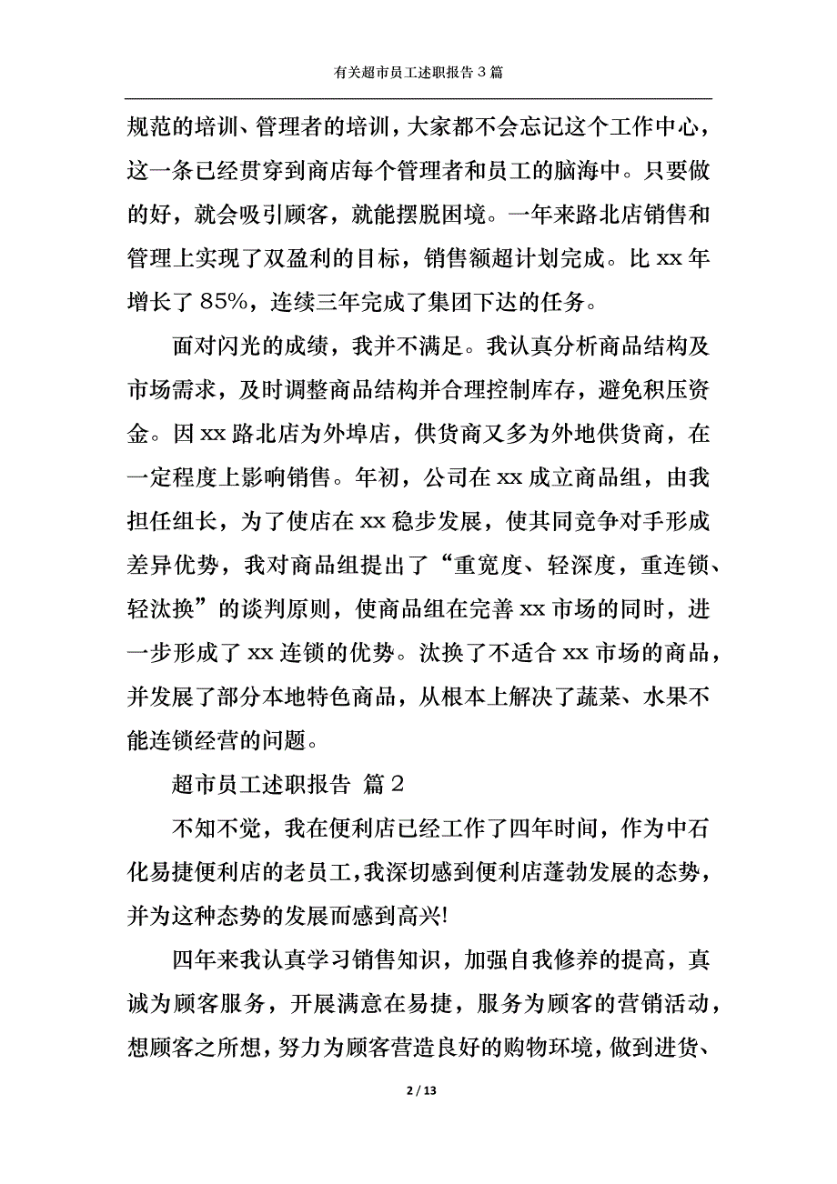 （精选）2022年有关超市员工述职报告3篇_第2页