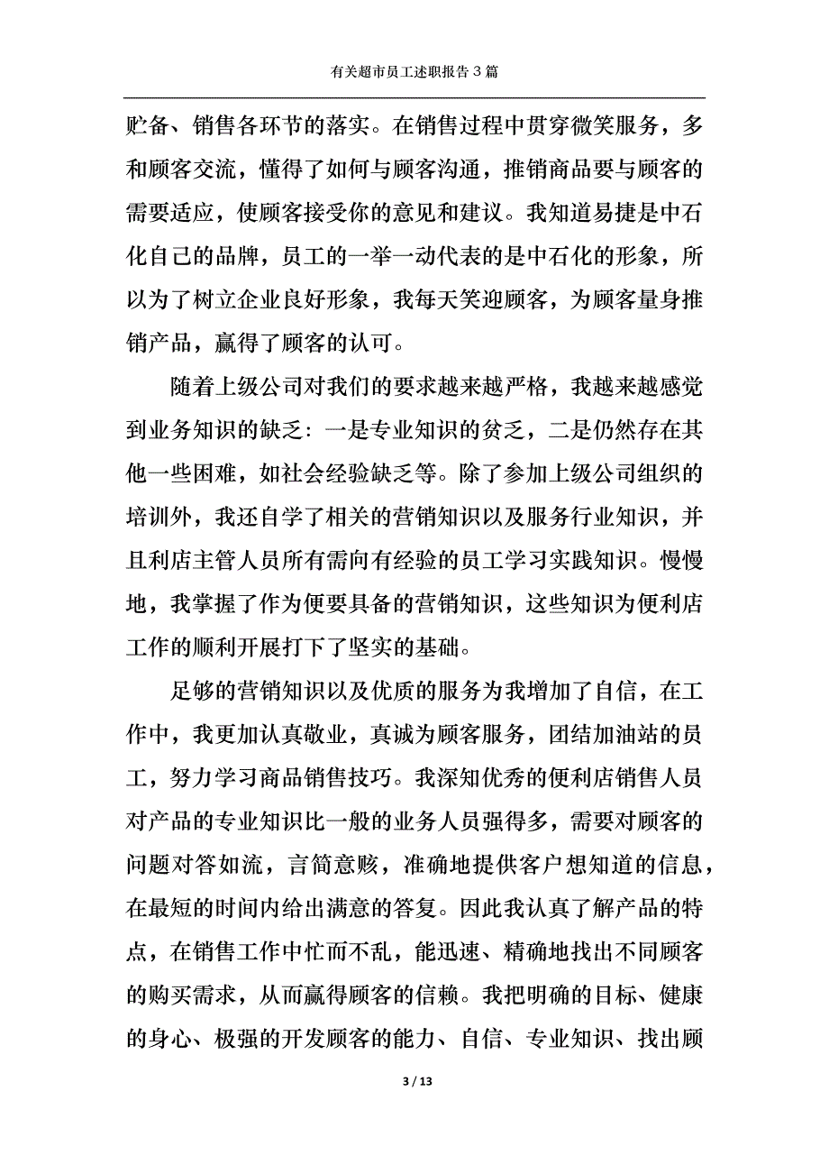 （精选）2022年有关超市员工述职报告3篇_第3页