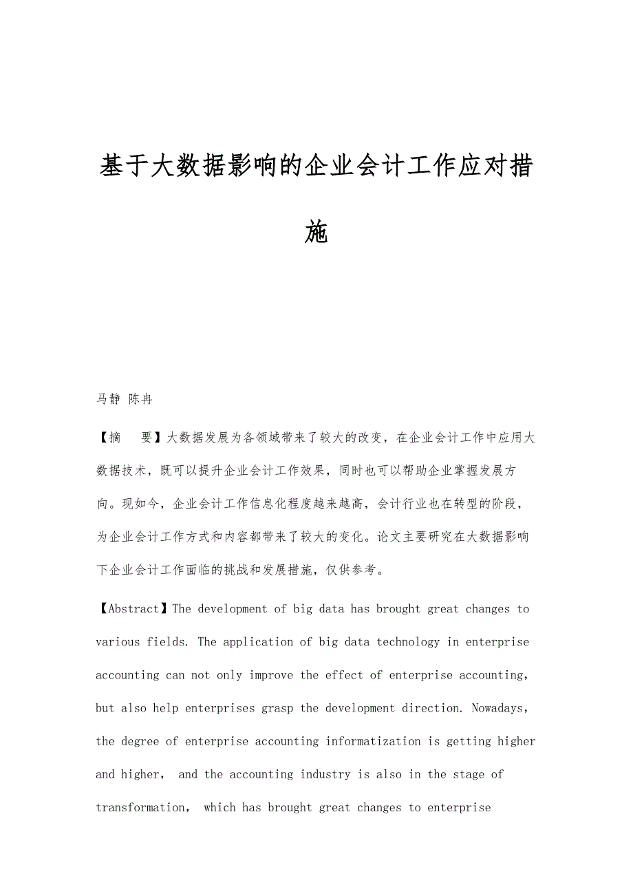 基于大数据影响的企业会计工作应对措施_第1页