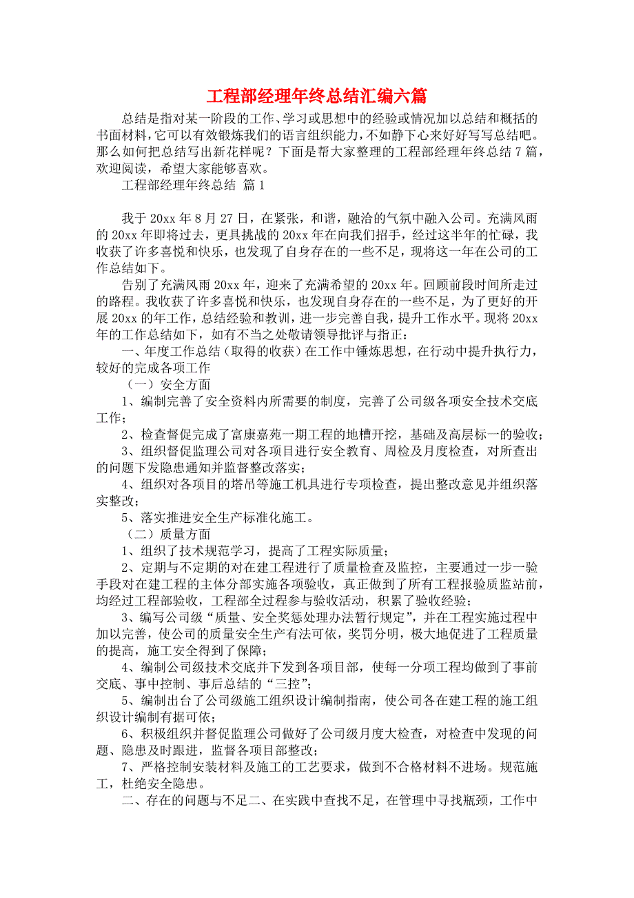 工程部经理年终总结汇编六篇_第1页