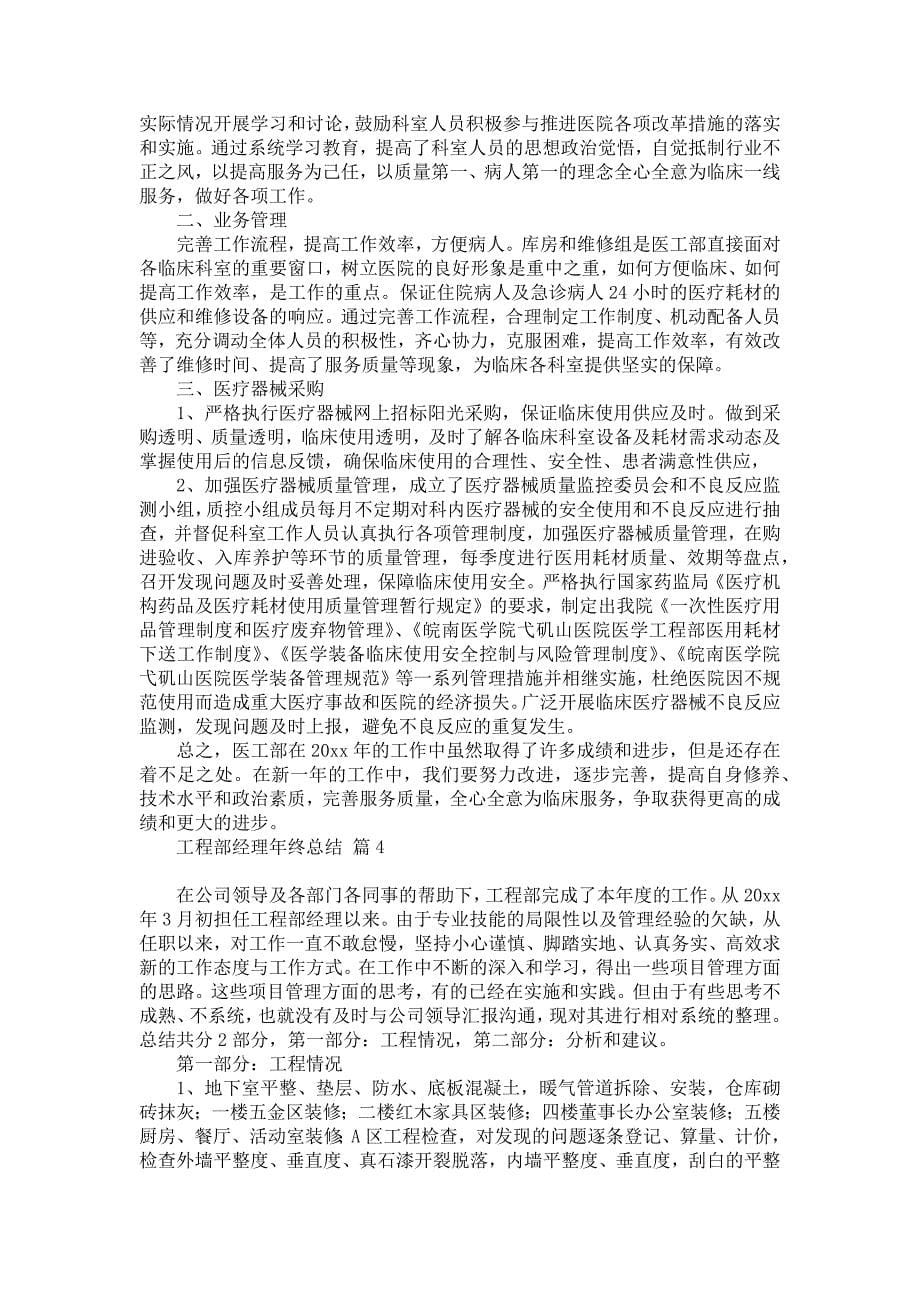 工程部经理年终总结汇编六篇_第5页