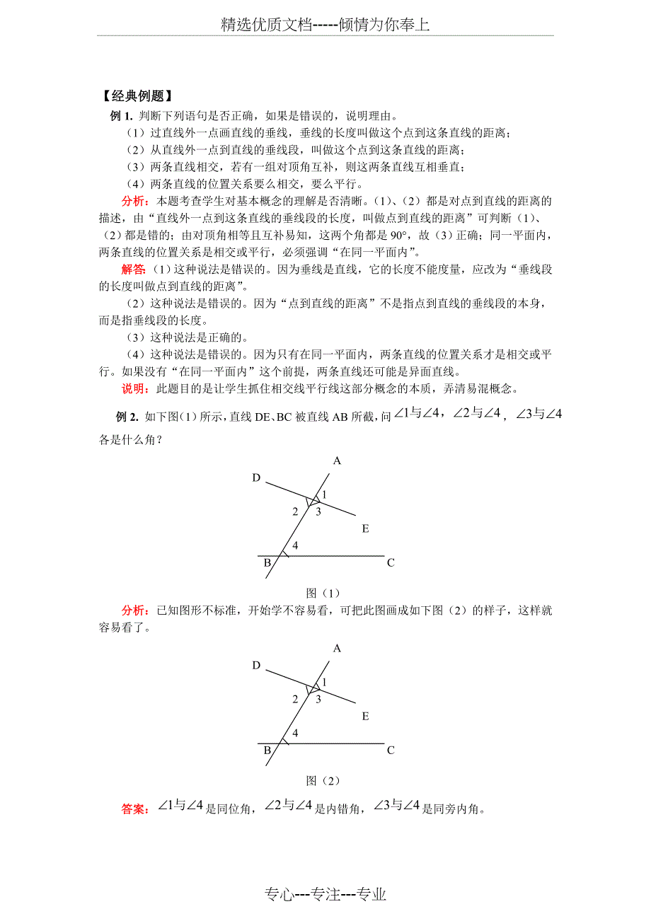 七年级数学相交线与平行线(教师讲义带答案)(共22页)_第4页