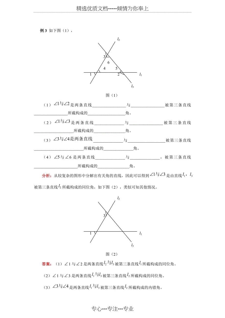 七年级数学相交线与平行线(教师讲义带答案)(共22页)_第5页