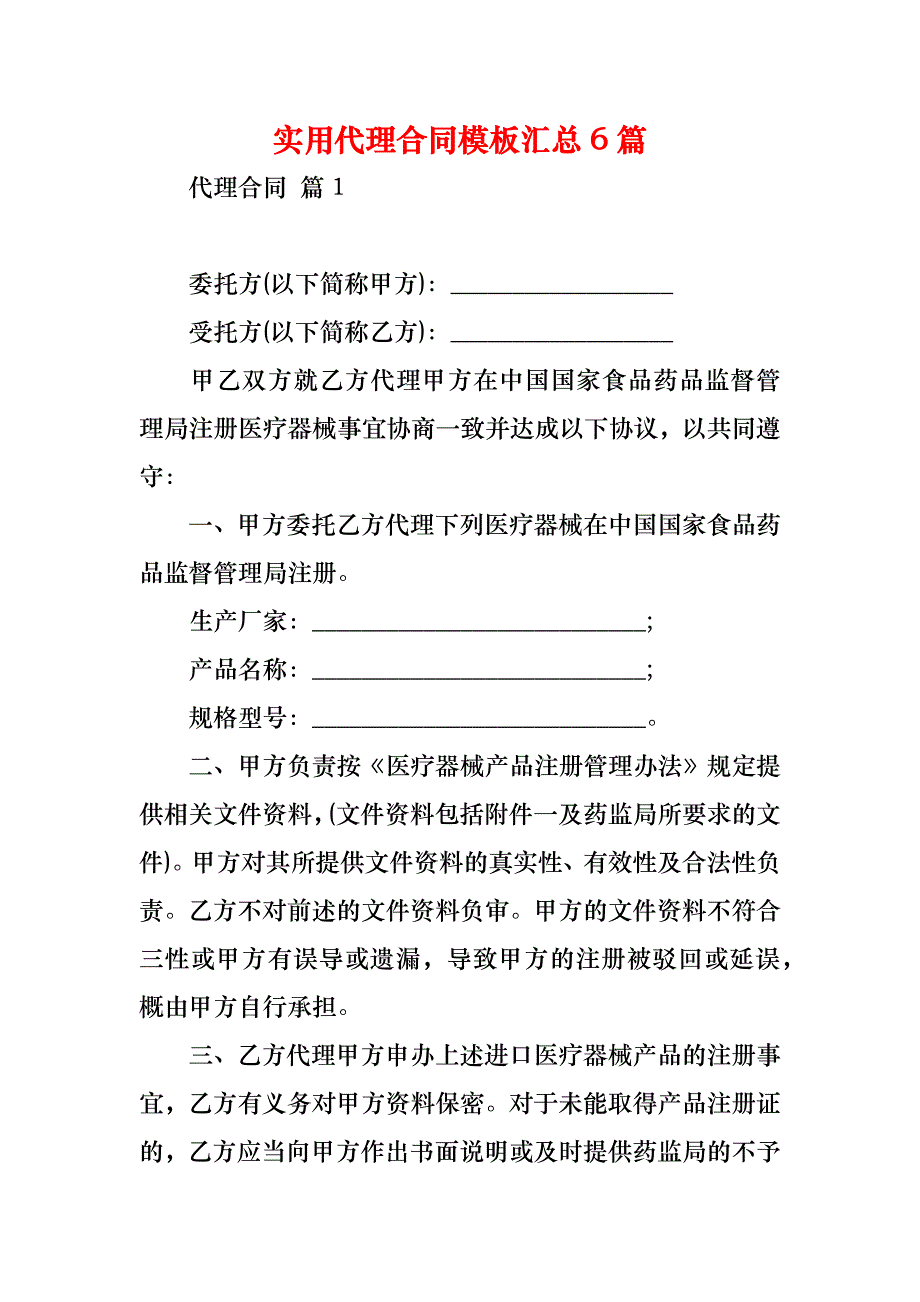 实用代理合同模板汇总6篇_第1页