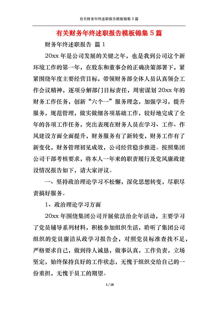 （精选）2022年有关财务年终述职报告模板锦集5篇_第1页