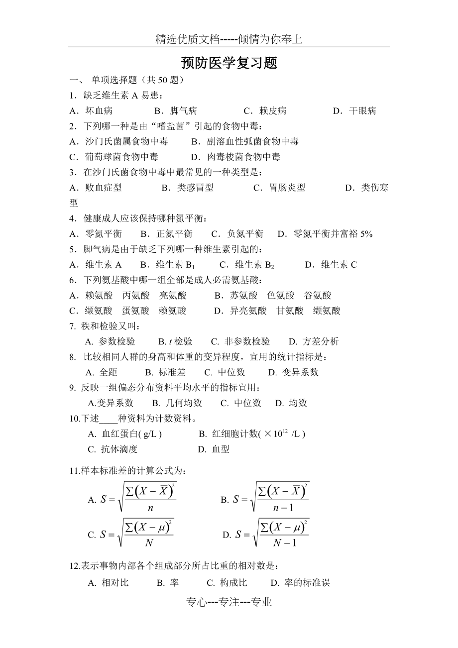 预防医学复习题(共7页)_第1页