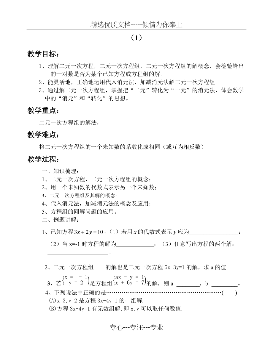 七年级数学下册《二元一次方程组》复习教案(共6页)_第1页