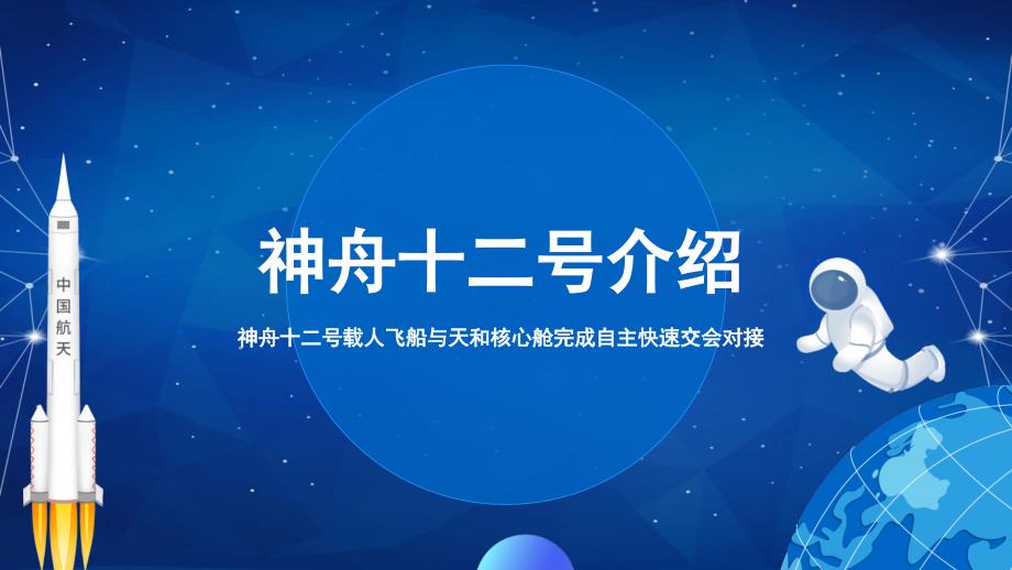 卡通风神舟十二号载人航天飞船发射成功介绍宣传宣传PPT教学课件_第3页