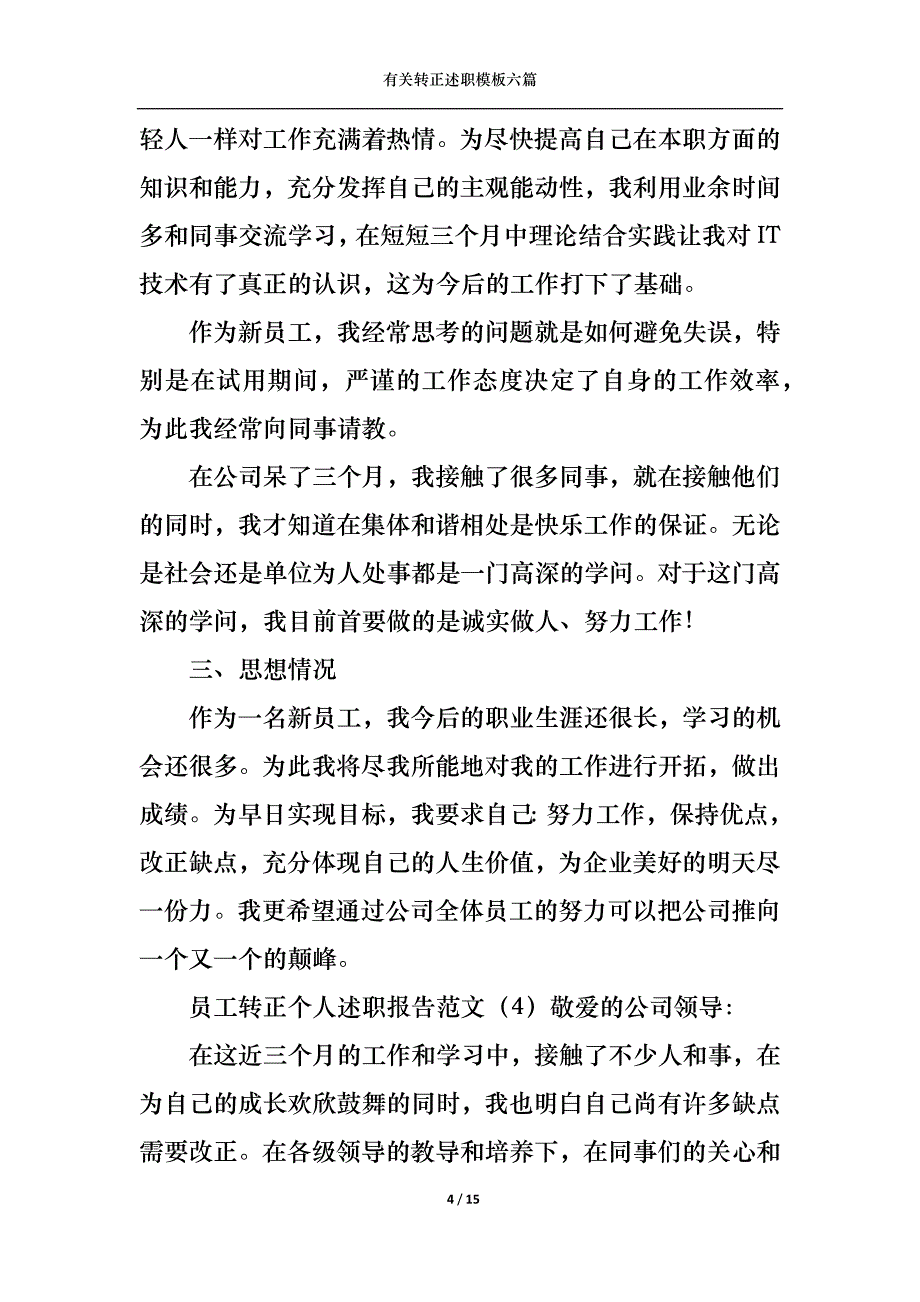 （精选）2022年有关转正述职模板六篇_第4页