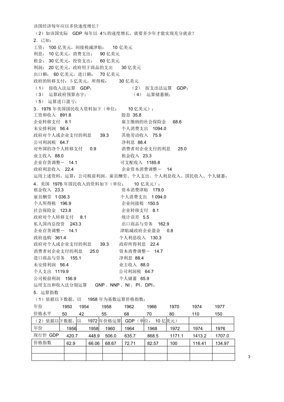 《宏观经济学》各章经典习题汇总_第3页