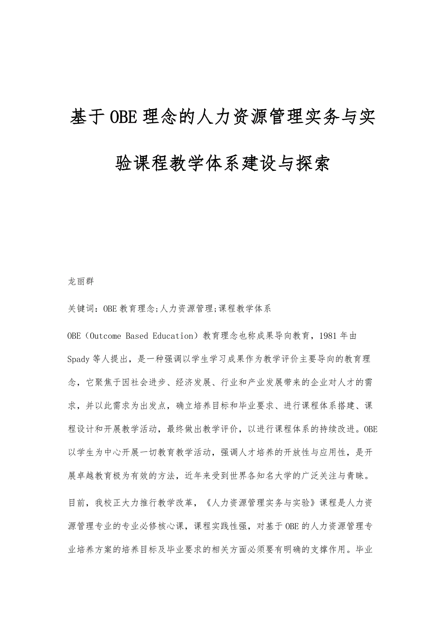 基于OBE理念的人力资源管理实务与实验课程教学体系建设与探索_第1页