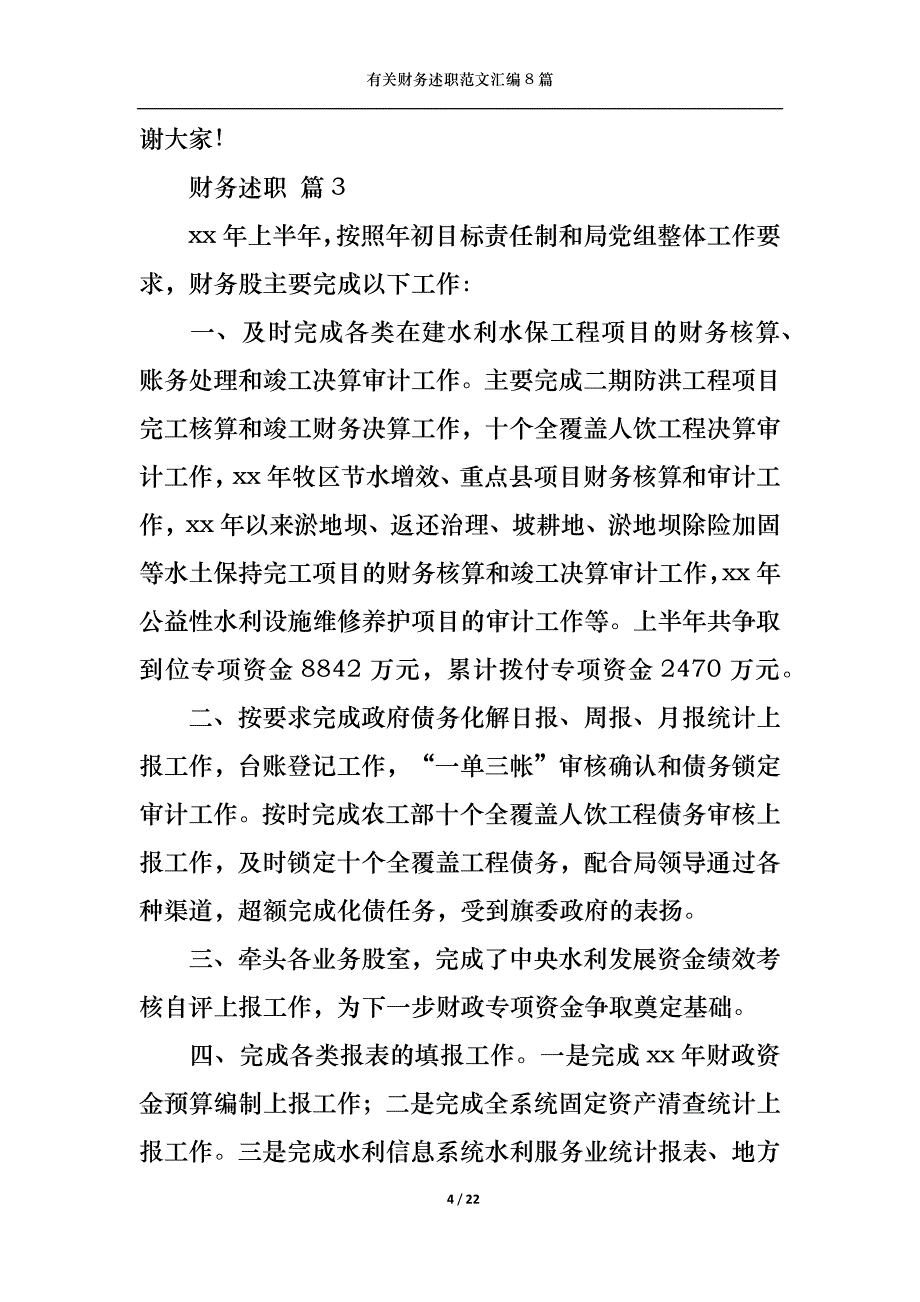 （精选）2022年有关财务述职范文汇编8篇_第4页