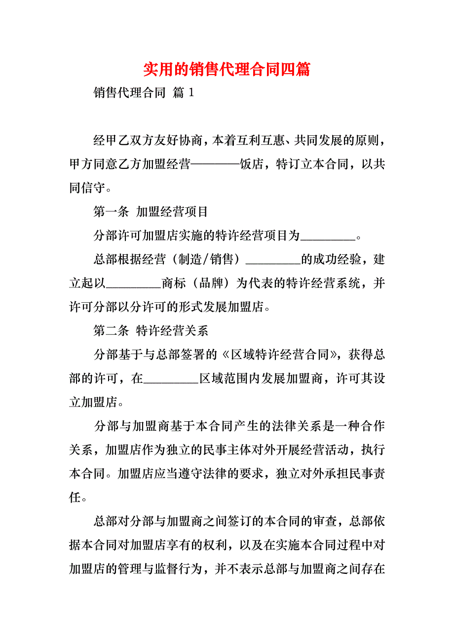 实用的销售代理合同四篇_第1页