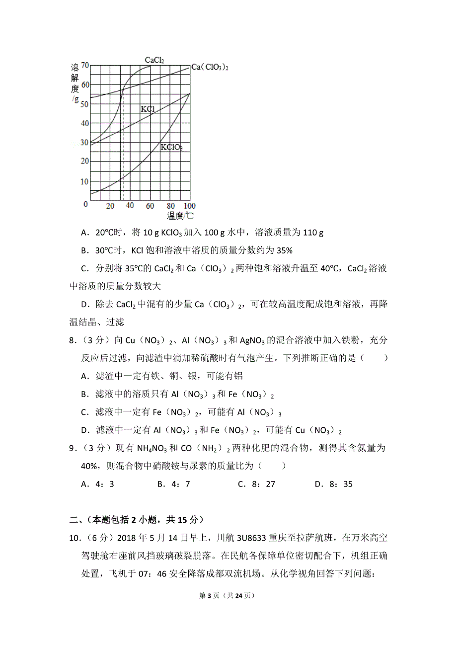 2018年四川省绵阳市中考化学试卷_含思路解析及答案_第3页