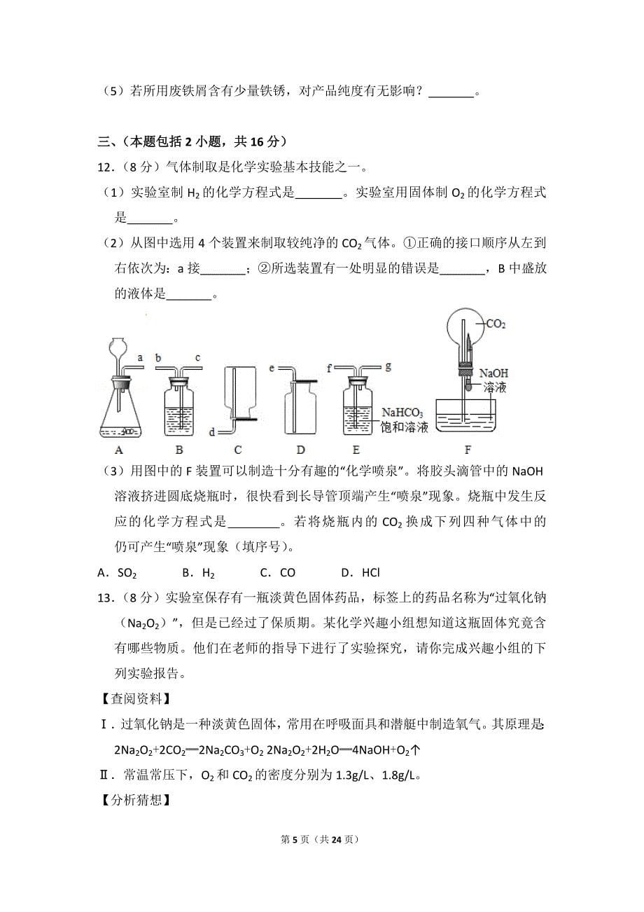 2018年四川省绵阳市中考化学试卷_含思路解析及答案_第5页