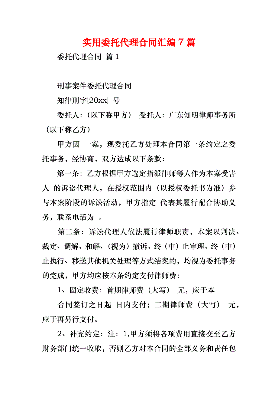 实用委托代理合同汇编7篇_第1页