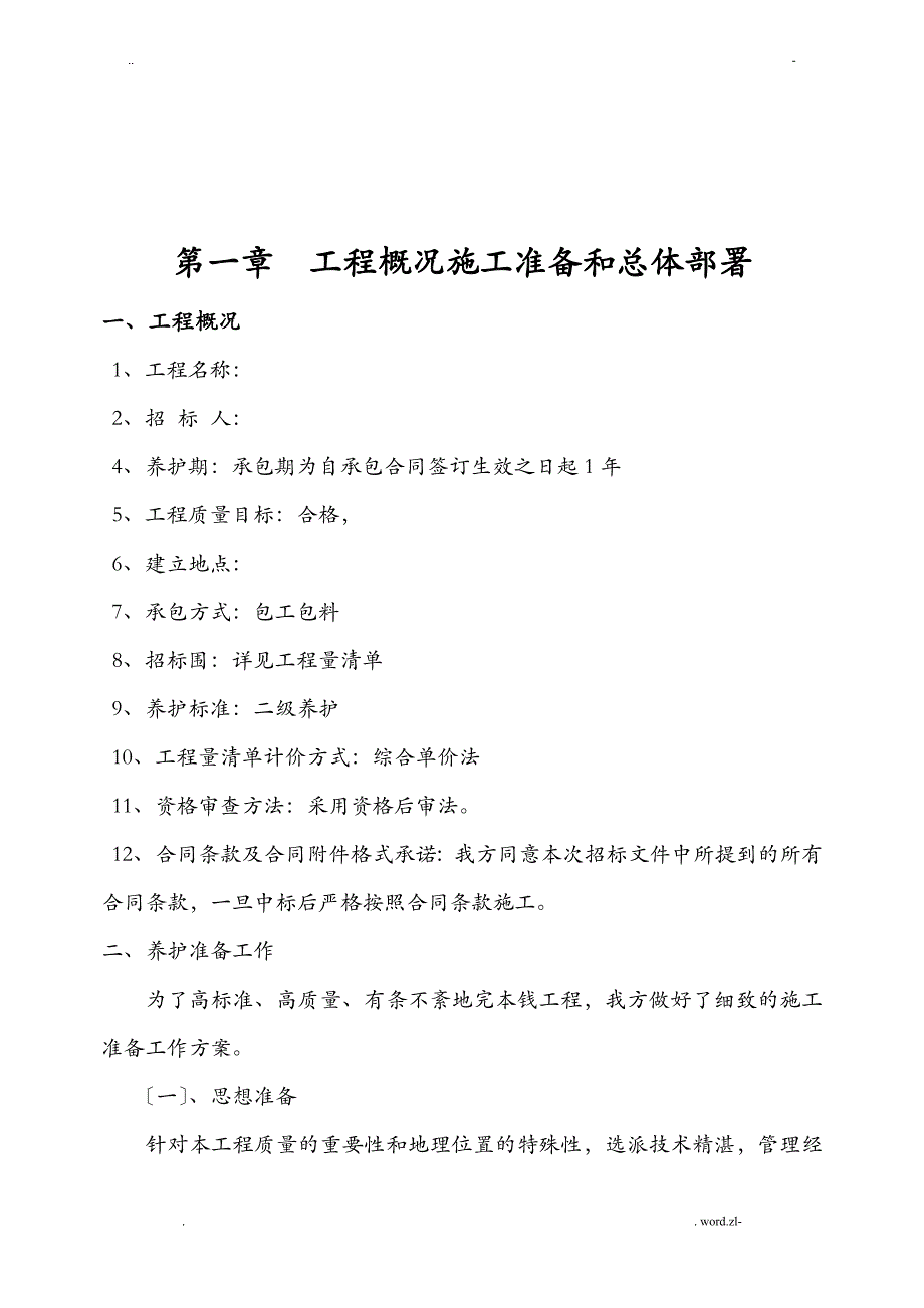 园林绿化_养护施工方案及对策_第3页