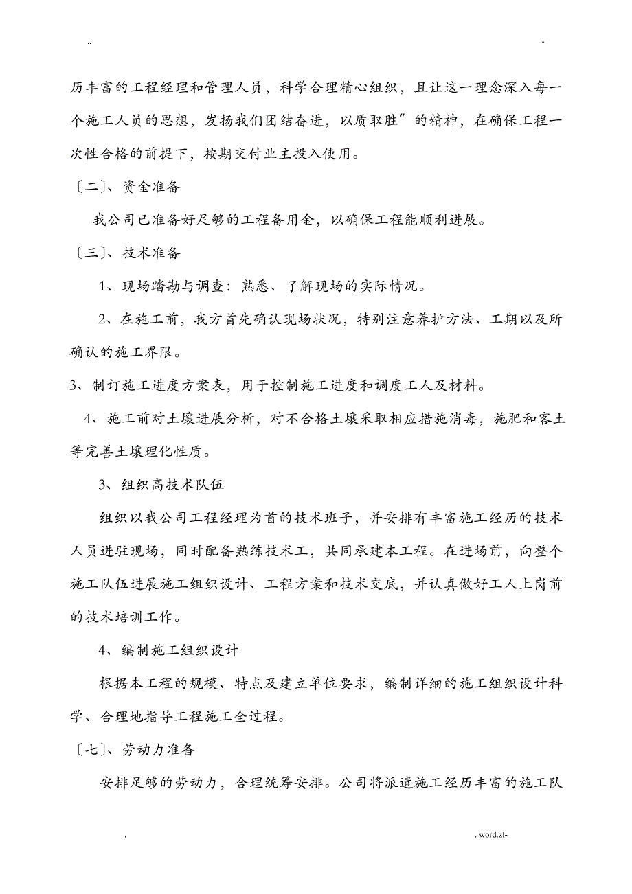 园林绿化_养护施工方案及对策_第4页