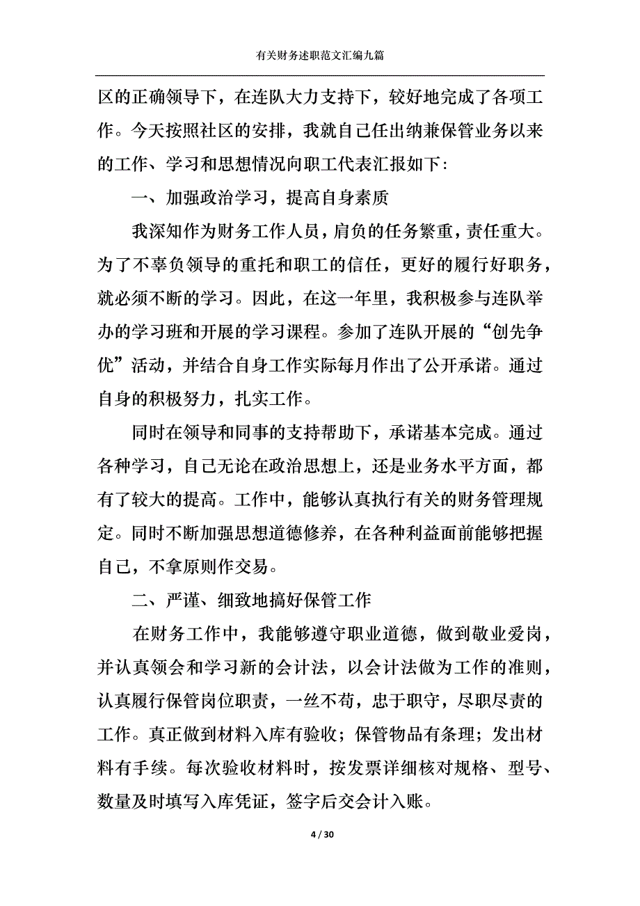 （精选）2022年有关财务述职范文汇编九篇_第4页